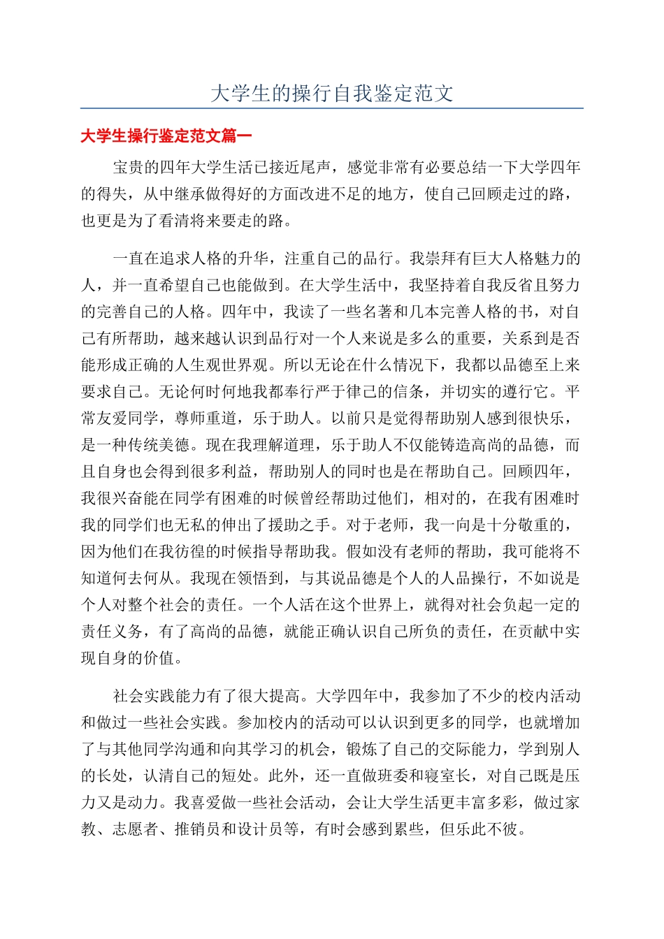 大学生的操行自我鉴定范文_第1页