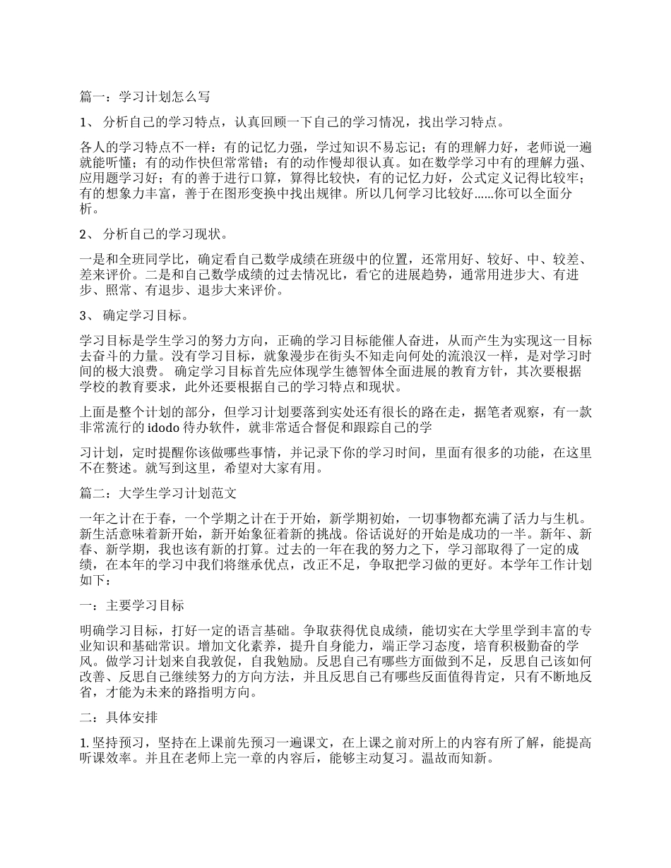 大学生的普通学习计划_第1页