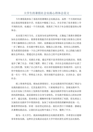 大学生的暑假社会实践心得体会范文