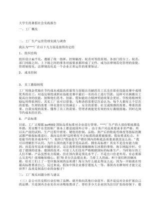 大学生的暑假社会实践报告