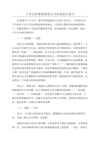 大学生的暑假装饰公司实践报告范文