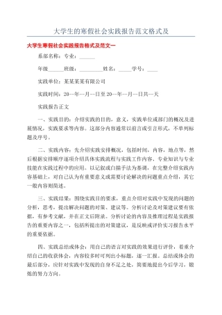 大学生的寒假社会实践报告范文格式及