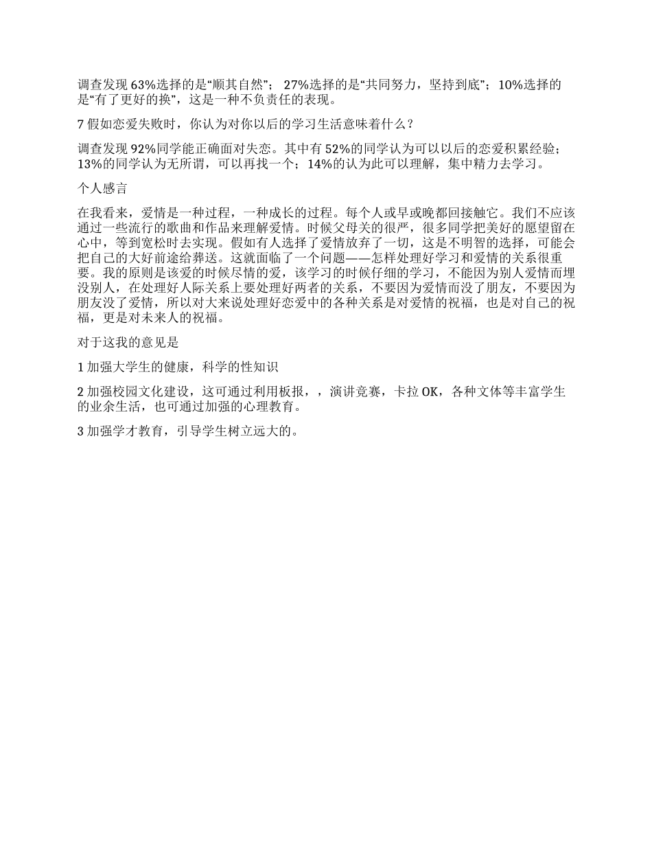 大学生的恋爱调查报告范本_第2页