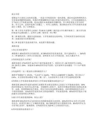 大学生的恋爱调查报告范本