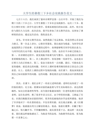 大学生的暑假三下乡社会实践报告范文