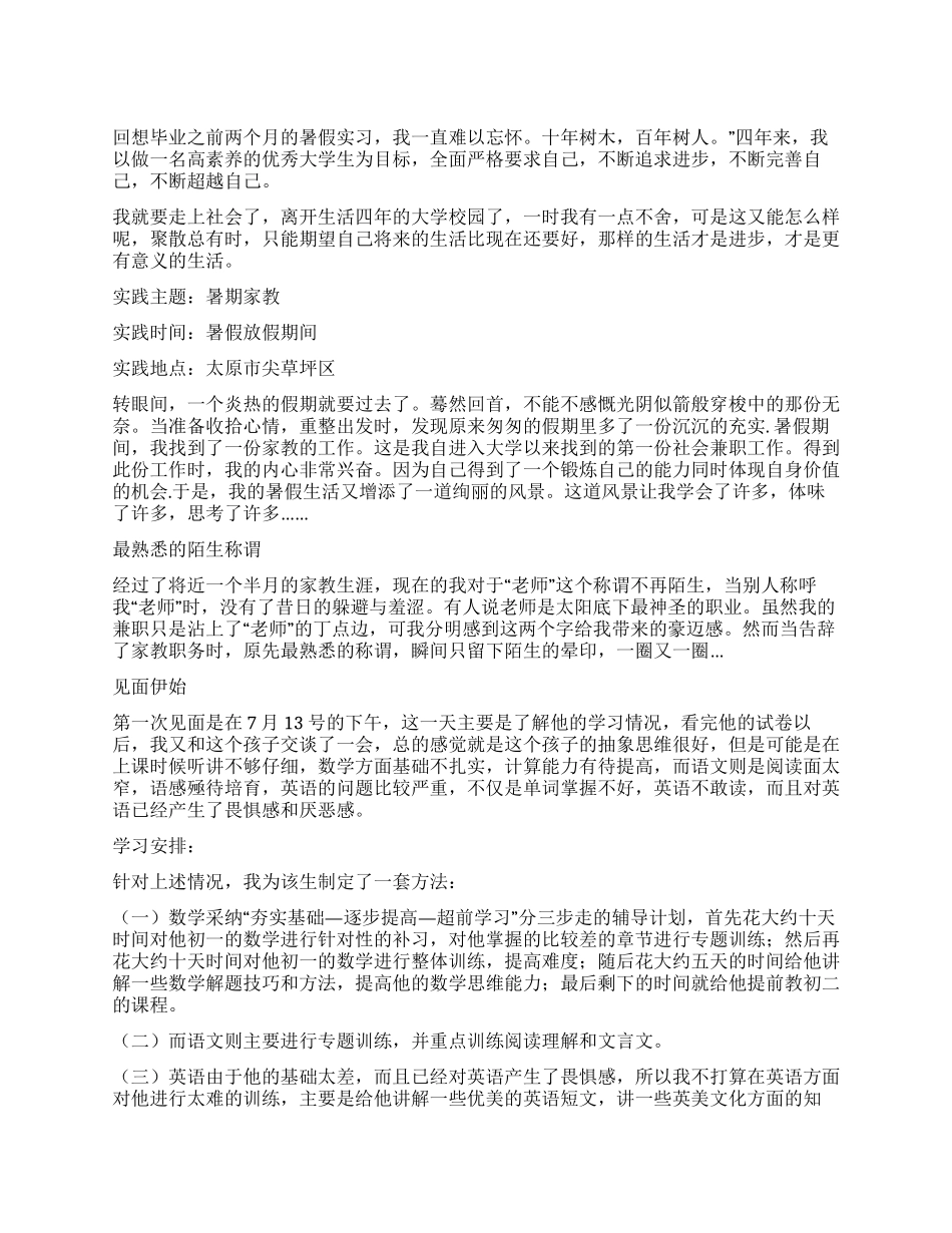 大学生的暑期家教实习报告_第1页