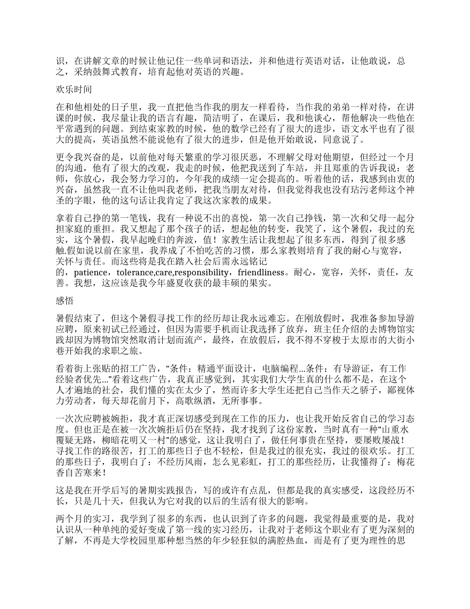 大学生的暑期家教实习报告_第2页