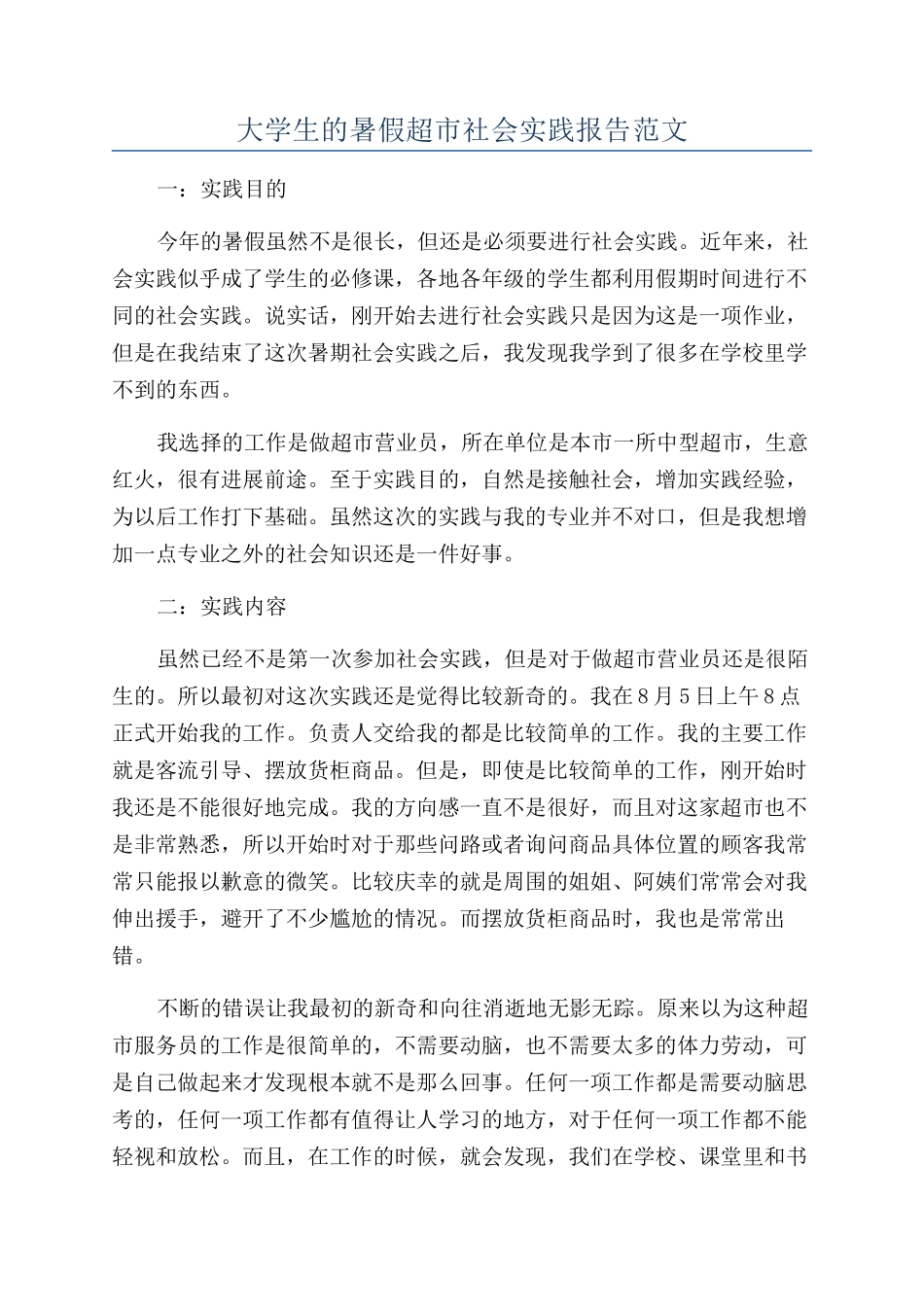 大学生的暑假超市社会实践报告范文_第1页