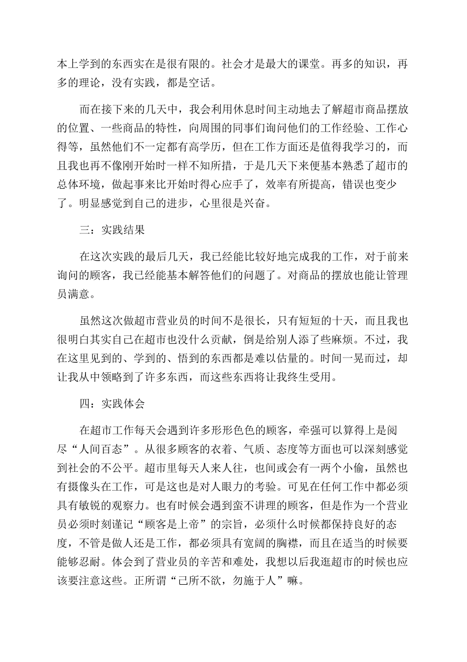 大学生的暑假超市社会实践报告范文_第2页