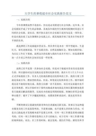 大学生的暑假超市社会实践报告范文
