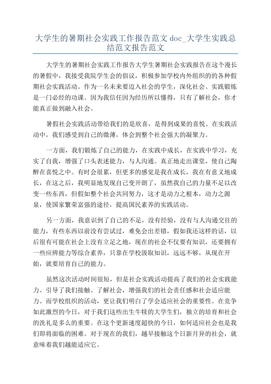 大学生的暑期社会实践工作报告范文doc-大学生实践总结范文报告范文_第1页