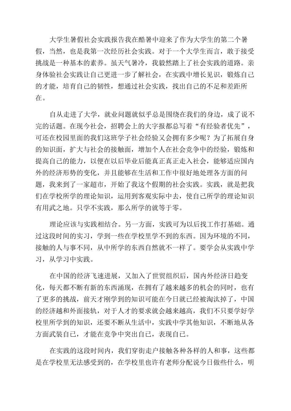 大学生的暑期社会实践工作报告范文doc-大学生实践总结范文报告范文_第2页