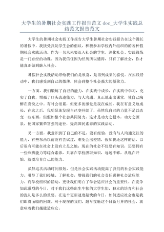 大学生的暑期社会实践工作报告范文doc-大学生实践总结范文报告范文