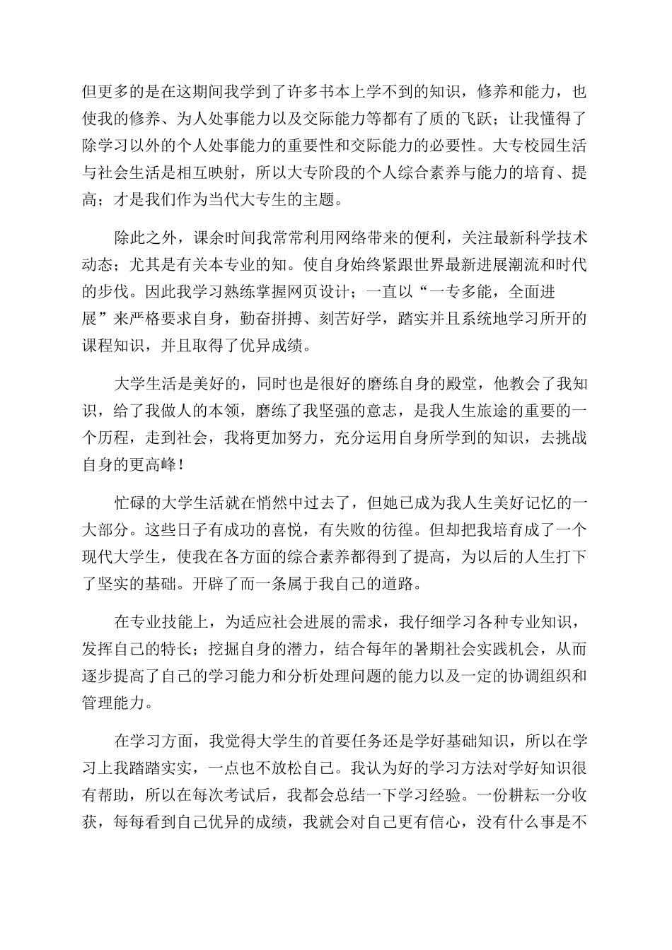 大学生的毕业自我鉴定范文800字_第2页