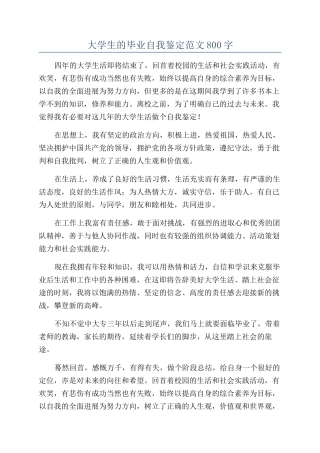 大学生的毕业自我鉴定范文800字