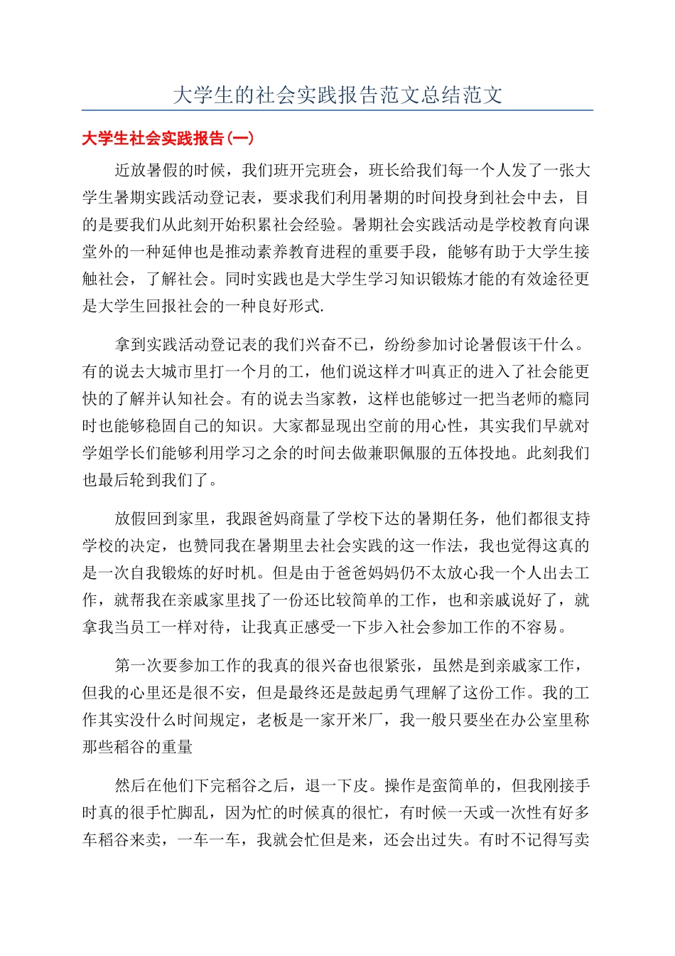 大学生的社会实践报告范文总结范文_第1页