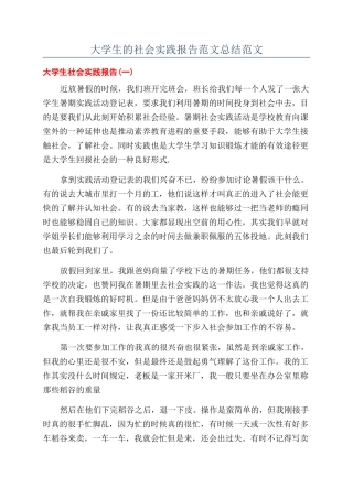 大学生的社会实践报告范文总结范文