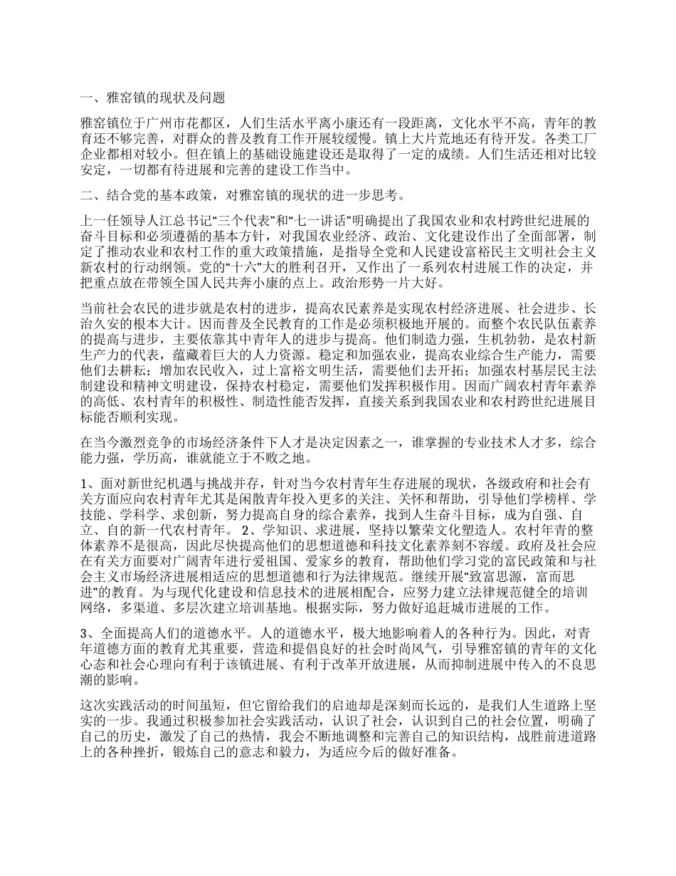 大学生的社会调查报告_第1页