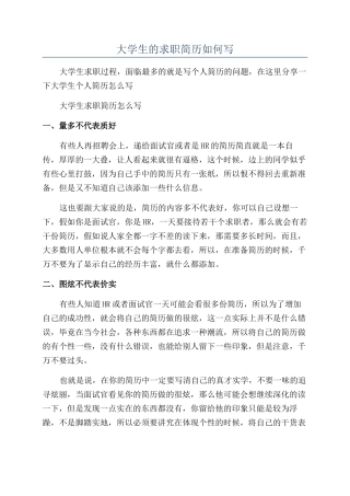大学生的求职简历如何写