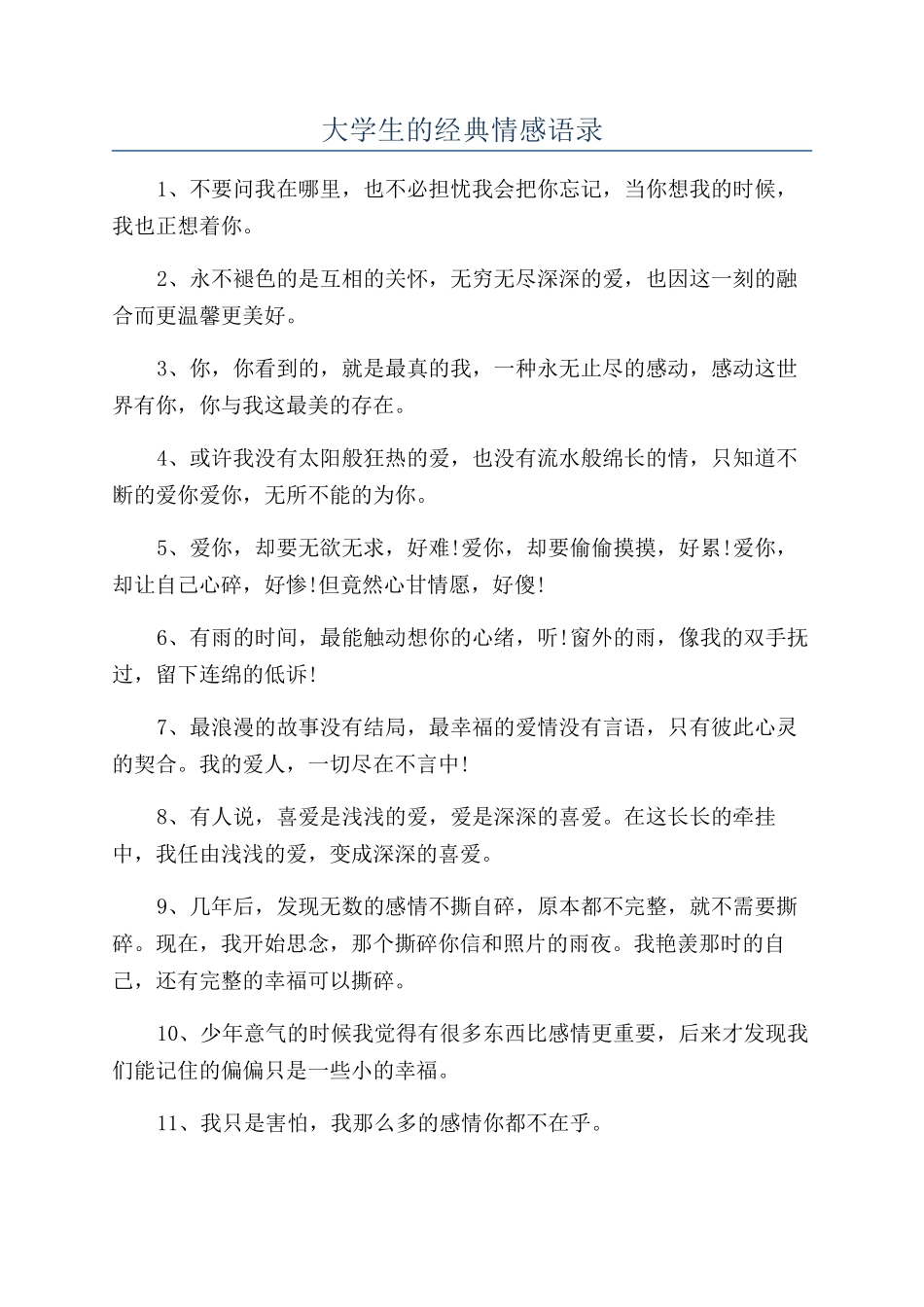 大学生的经典情感语录_第1页