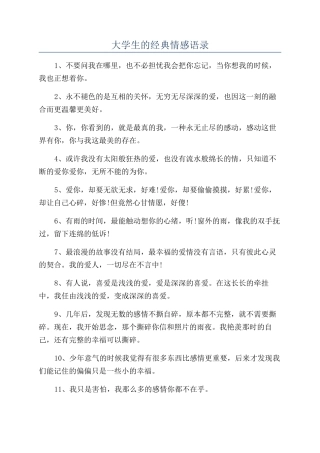 大学生的经典情感语录