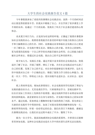 大学生的社会实践报告范文4篇