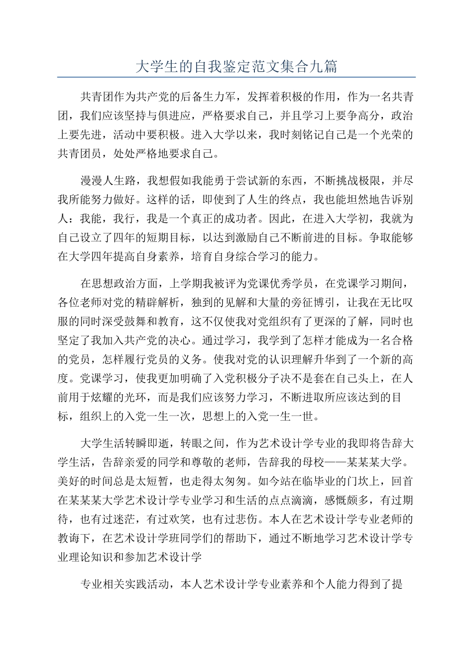 大学生的自我鉴定范文集合九篇_第1页