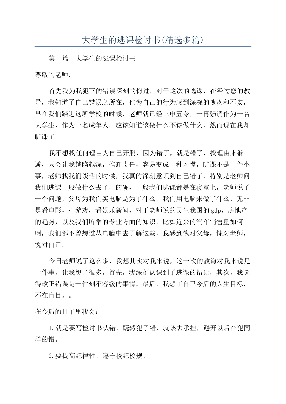 大学生的逃课检讨书_第1页
