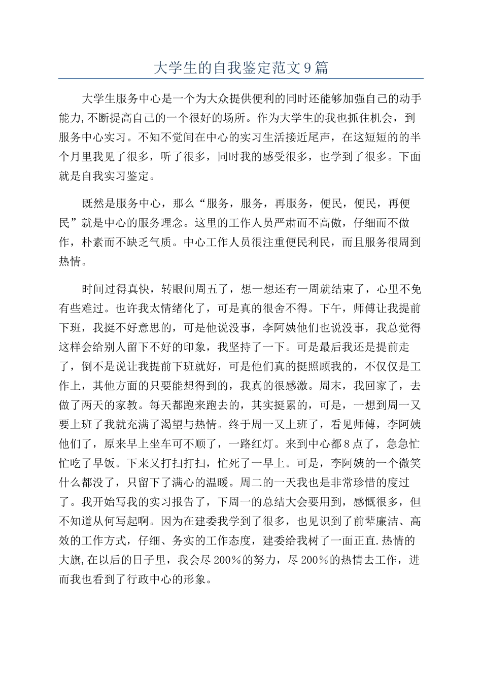 大学生的自我鉴定范文9篇_第1页