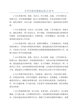 大学生的自我鉴定范文50字