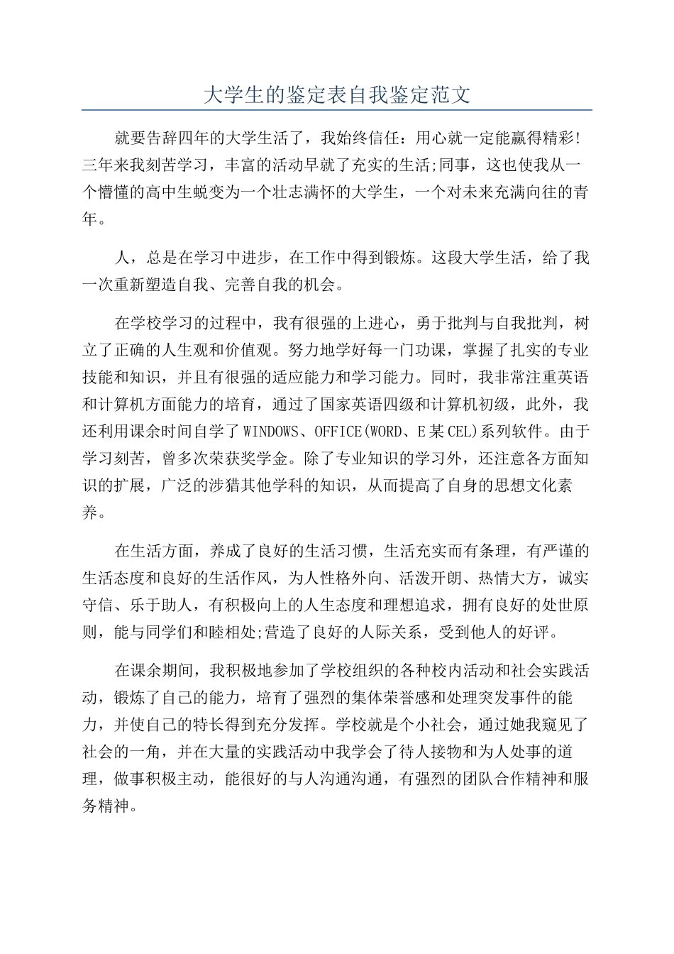 大学生的鉴定表自我鉴定范文_第1页