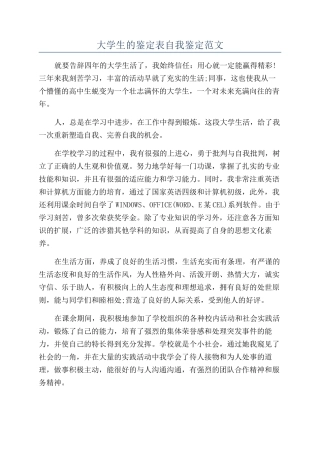 大学生的鉴定表自我鉴定范文