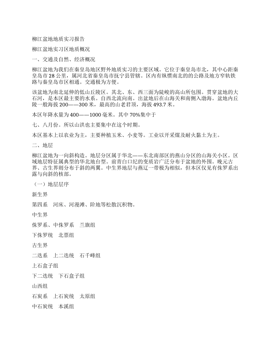 大学生盆地地质实习报告_第1页