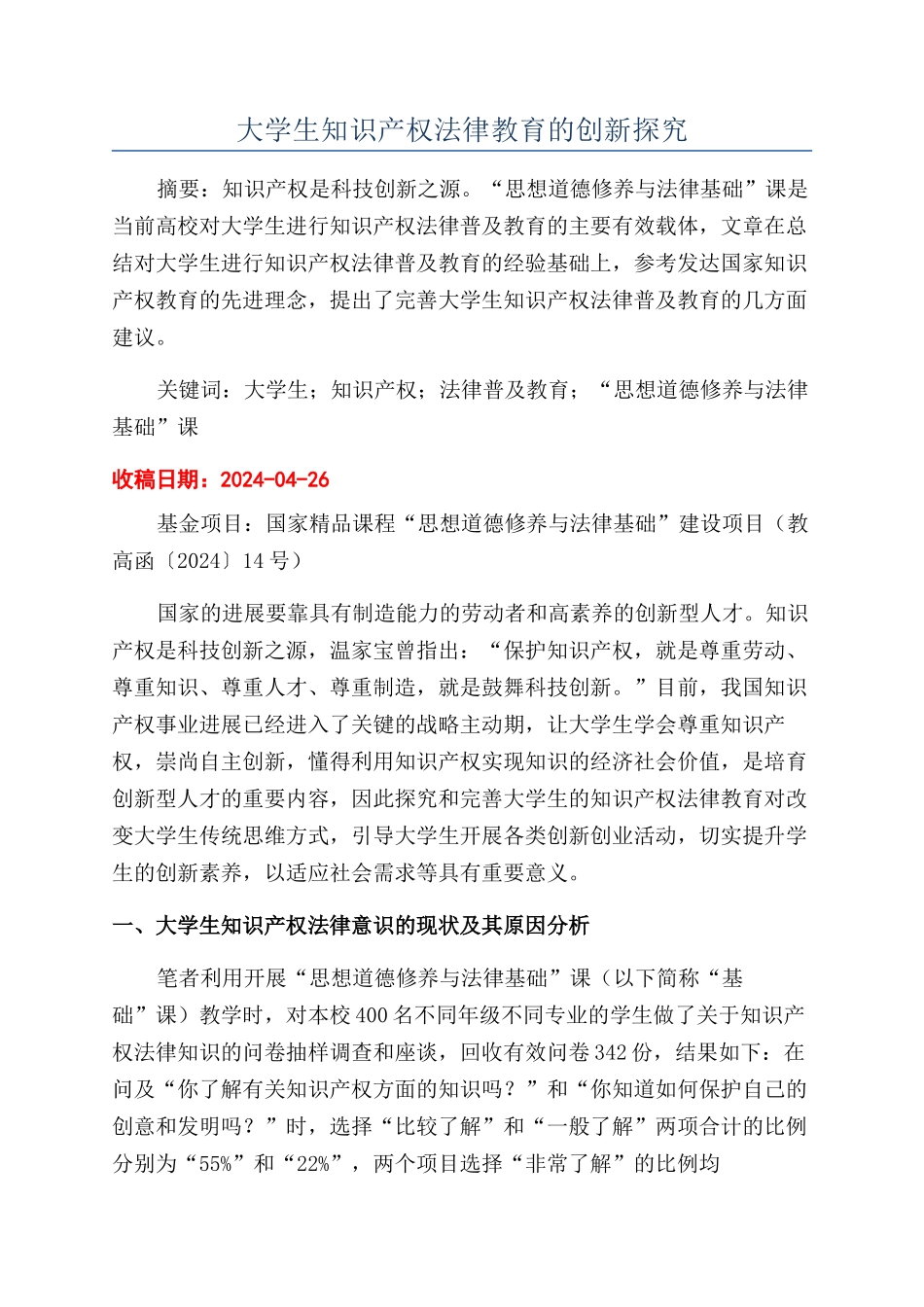 大学生知识产权法律教育的创新探索_第1页