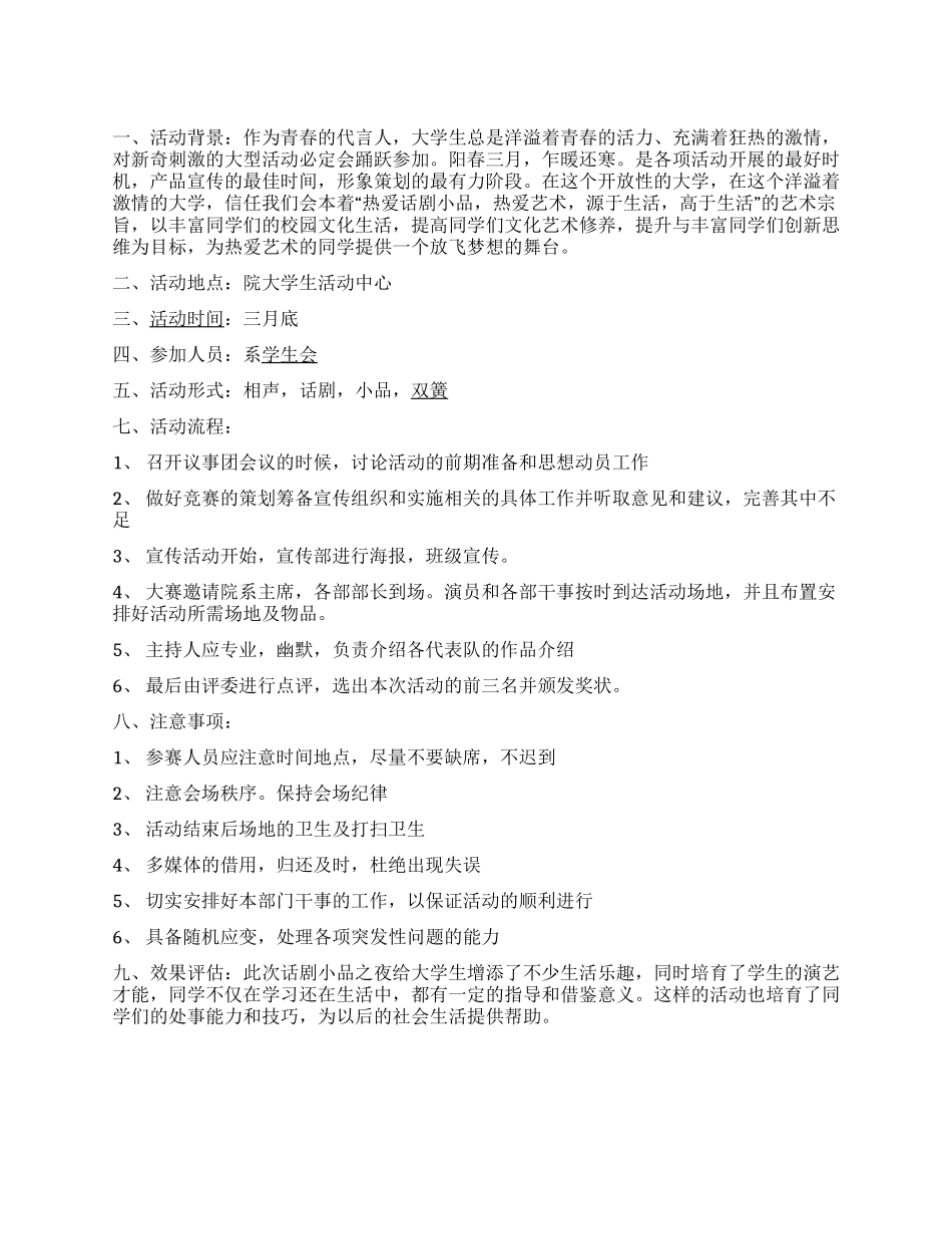 大学生相声小品比赛活动策划书范文_第1页