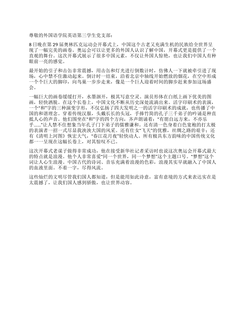 大学生看奥运开幕式思想汇报从奥运会开幕式看中国文化_第1页