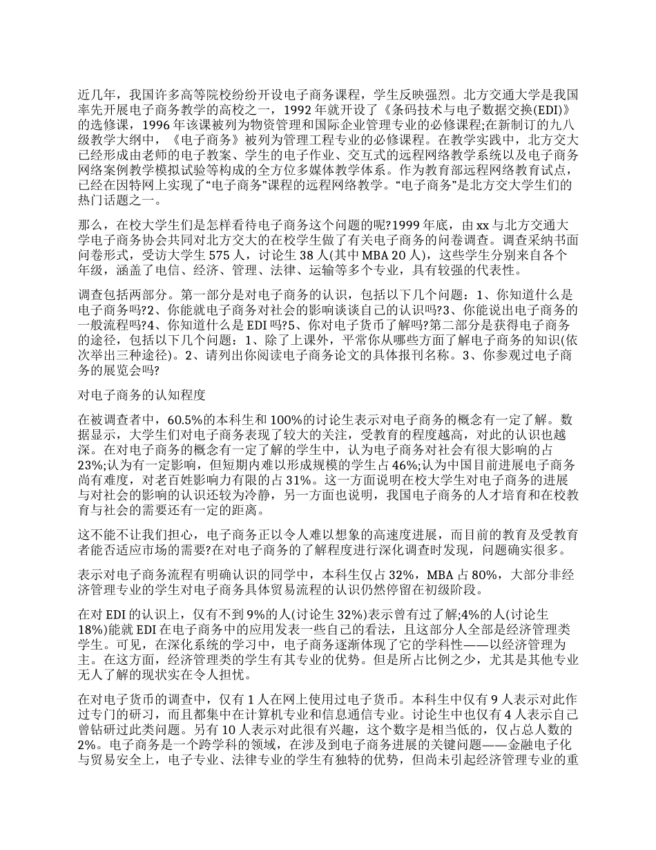 大学生眼中的电子商务调查报告_第1页