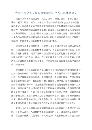大学生社会主义核心价值观学习个人心得体会范文