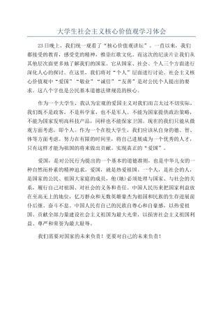 大学生社会主义核心价值观学习体会