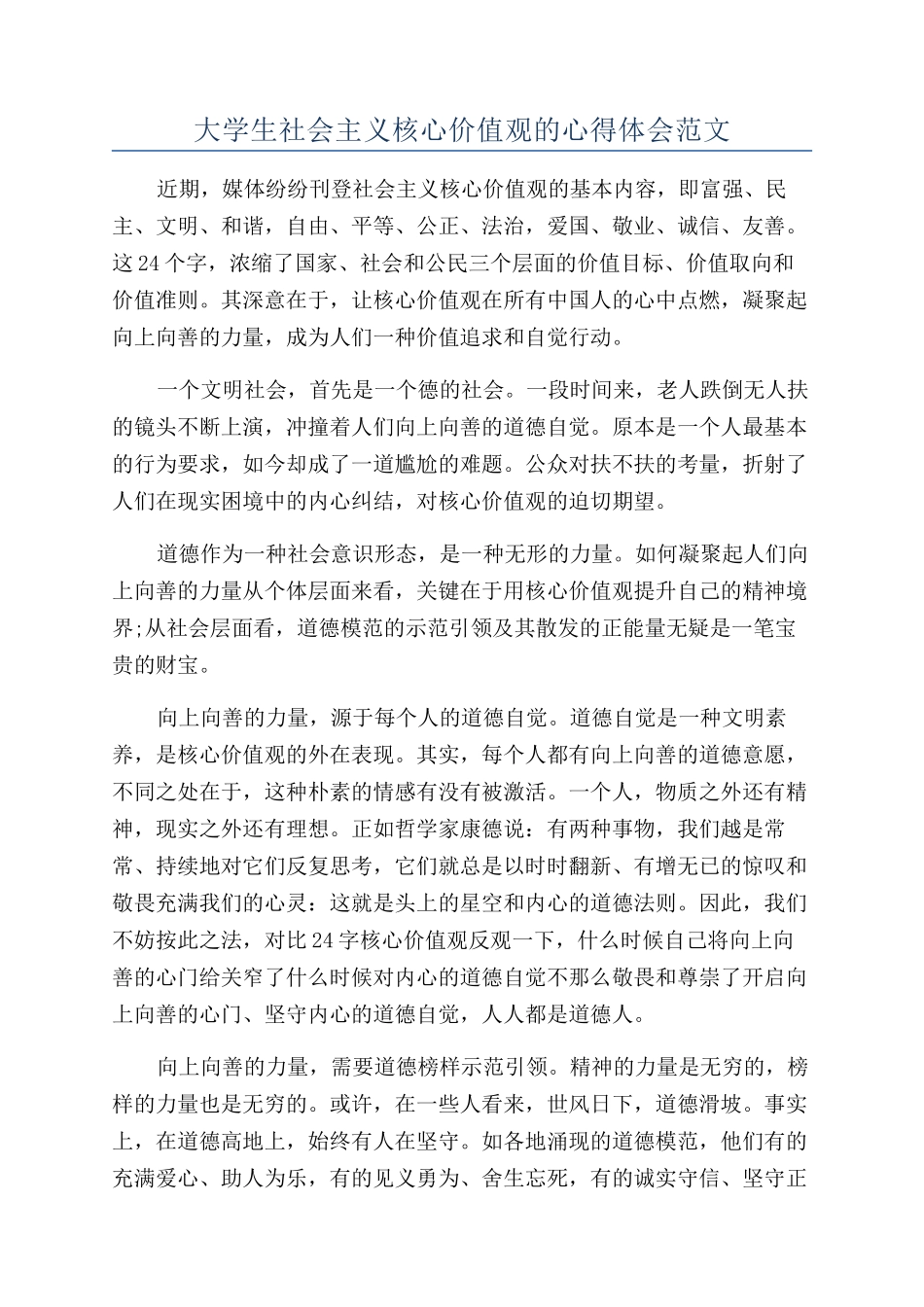 大学生社会主义核心价值观的心得体会范文_第1页