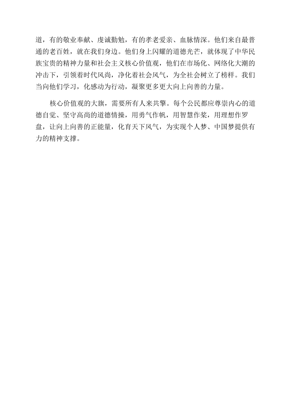 大学生社会主义核心价值观的心得体会范文_第2页