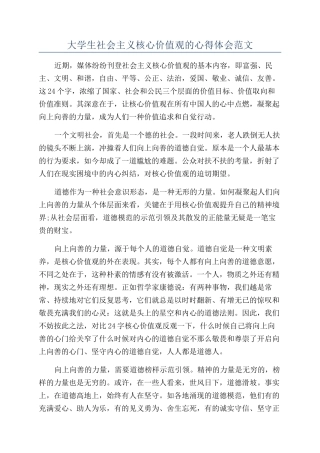 大学生社会主义核心价值观的心得体会范文
