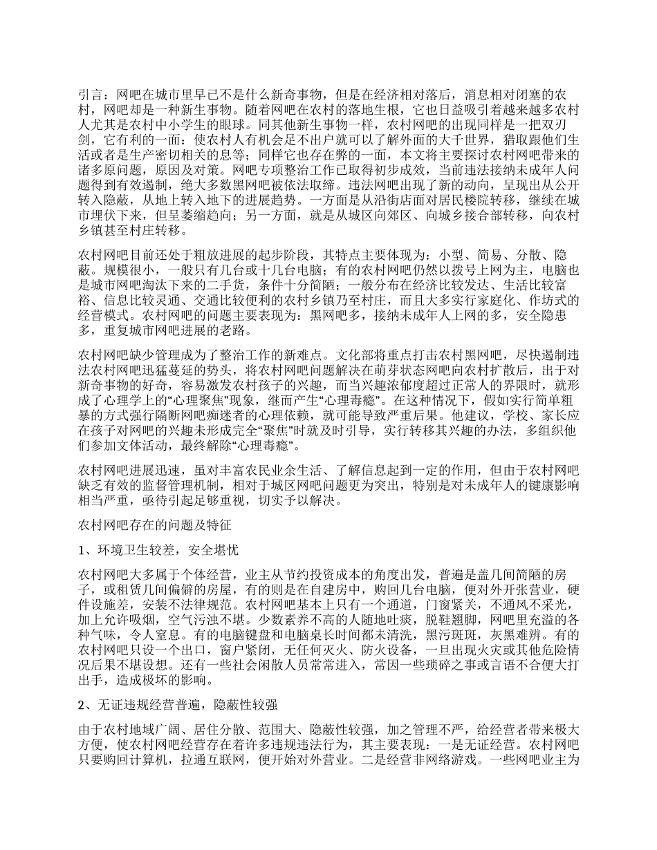 大学生社会实践优秀调查报告关于农村网吧_第1页