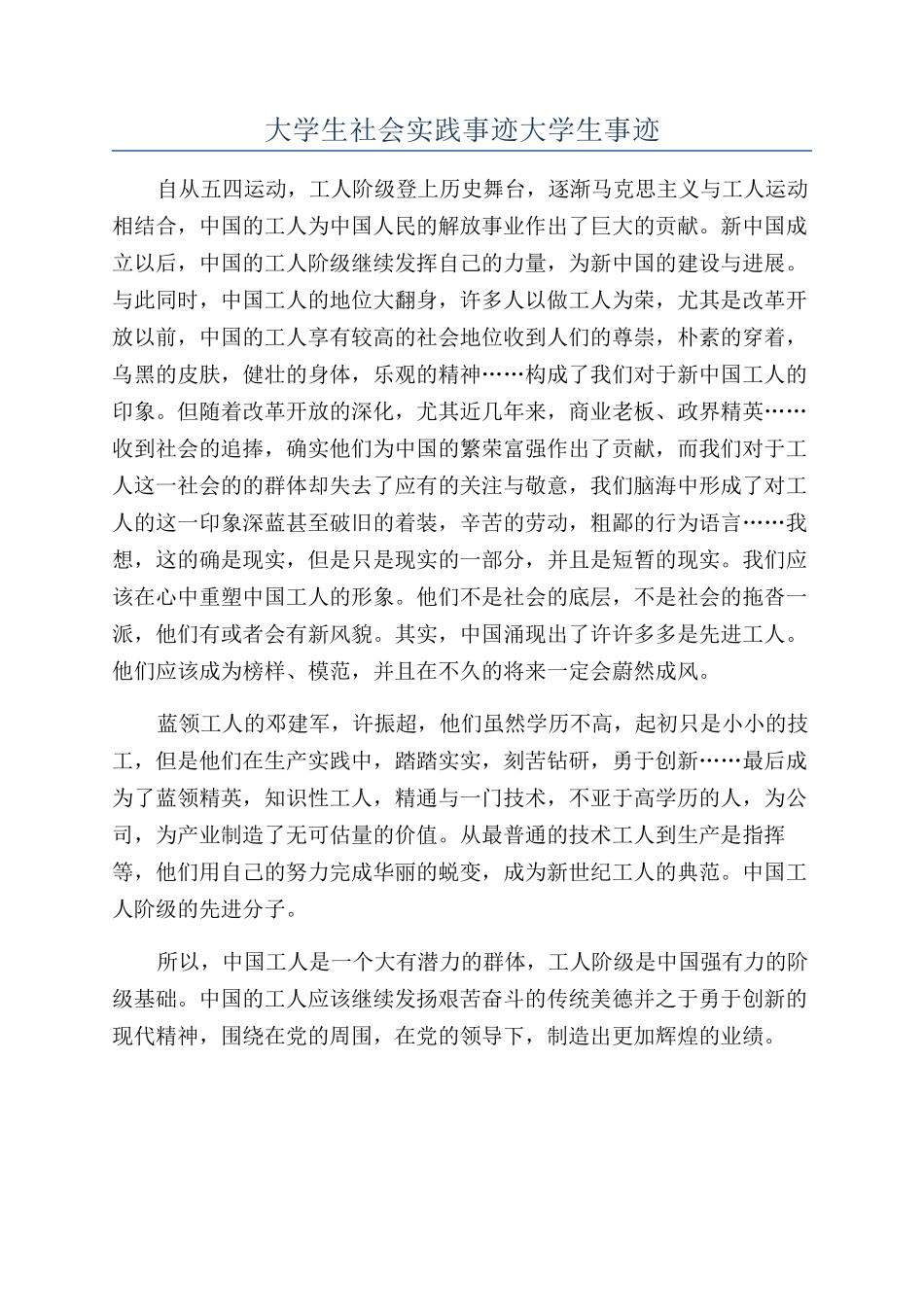 大学生社会实践事迹大学生事迹_第1页