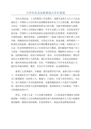 大学生社会实践事迹大学生事迹