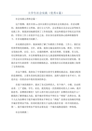 大学生社会实践(优秀6篇)