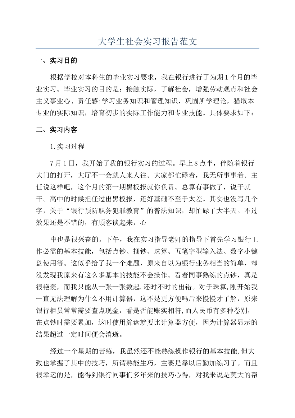 大学生社会实习报告范文_第1页