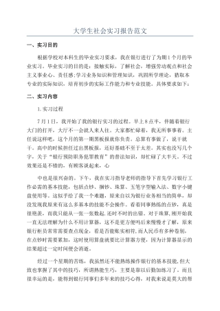大学生社会实习报告范文