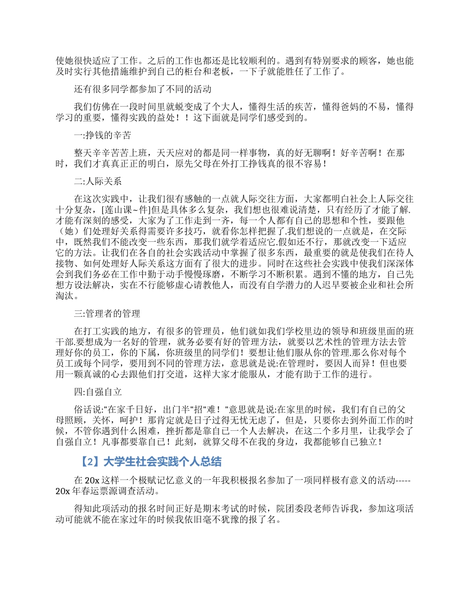 大学生社会实践个人工作总结5篇_第2页