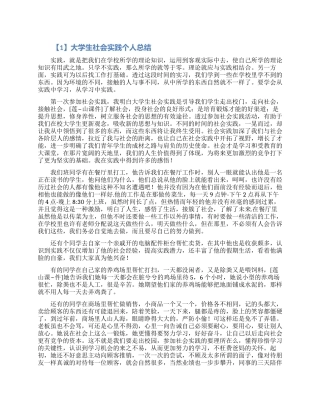 大学生社会实践个人工作总结5篇